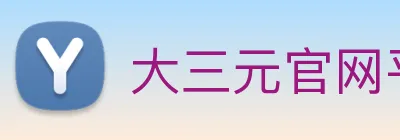 大三元官网平台登录 Logo